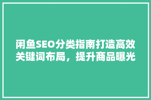闲鱼SEO分类指南打造高效关键词布局，提升商品曝光率