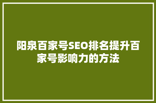 阳泉百家号SEO排名提升百家号影响力的方法