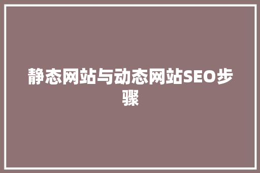 静态网站与动态网站SEO步骤