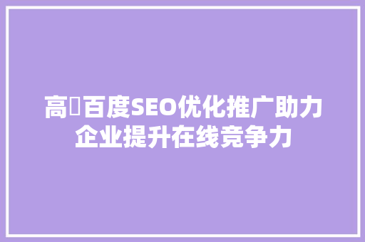 高埗百度SEO优化推广助力企业提升在线竞争力