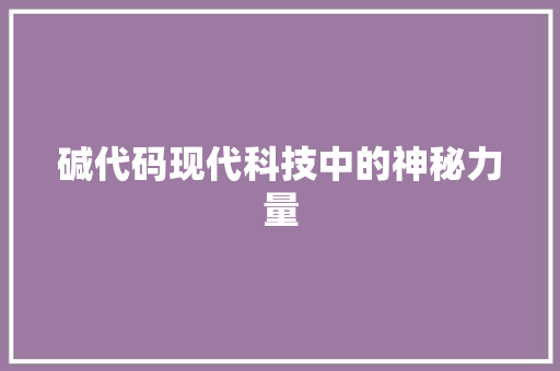 碱代码现代科技中的神秘力量