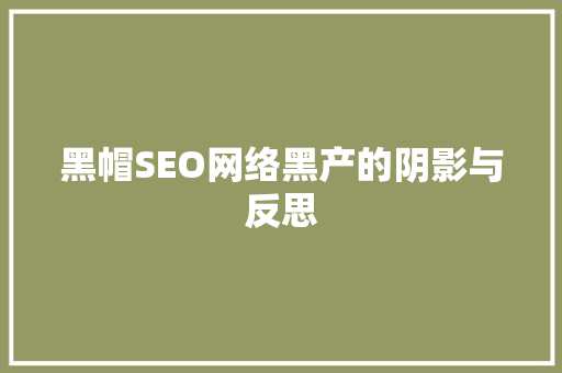黑帽SEO网络黑产的阴影与反思