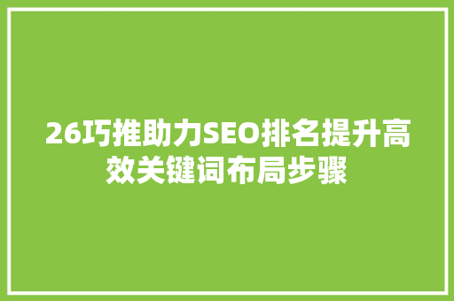 26巧推助力SEO排名提升高效关键词布局步骤
