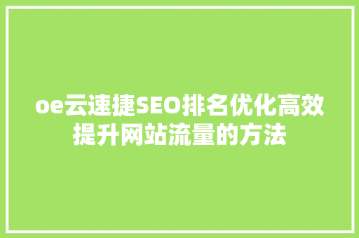 oe云速捷SEO排名优化高效提升网站流量的方法