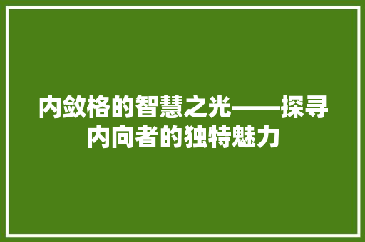 内敛格的智慧之光——探寻内向者的独特魅力