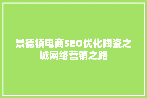 景德镇电商SEO优化陶瓷之城网络营销之路