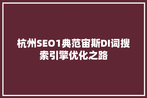 杭州SEO1典范宙斯DI词搜索引擎优化之路