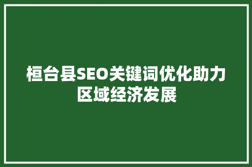 桓台县SEO关键词优化助力区域经济发展