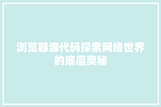 浏览器源代码探索网络世界的底层奥秘