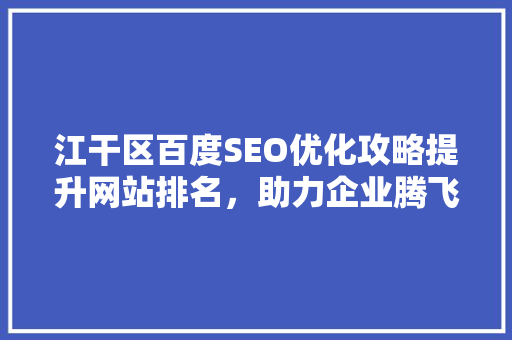 江干区百度SEO优化攻略提升网站排名，助力企业腾飞