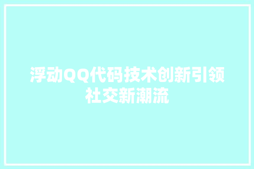 浮动QQ代码技术创新引领社交新潮流