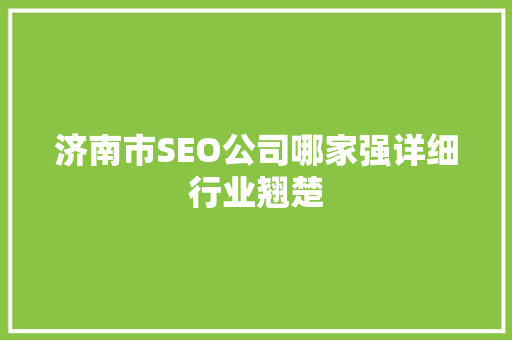 济南市SEO公司哪家强详细行业翘楚