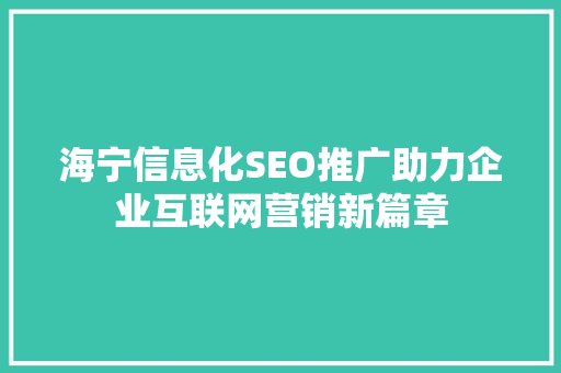 海宁信息化SEO推广助力企业互联网营销新篇章