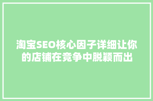 淘宝SEO核心因子详细让你的店铺在竞争中脱颖而出