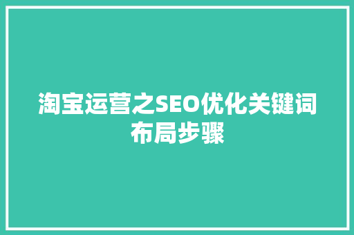 淘宝运营之SEO优化关键词布局步骤