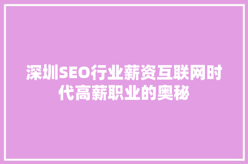 深圳SEO行业薪资互联网时代高薪职业的奥秘