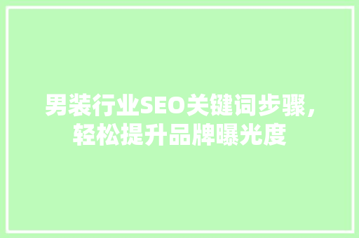 男装行业SEO关键词步骤，轻松提升品牌曝光度