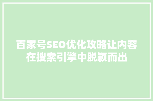 百家号SEO优化攻略让内容在搜索引擎中脱颖而出