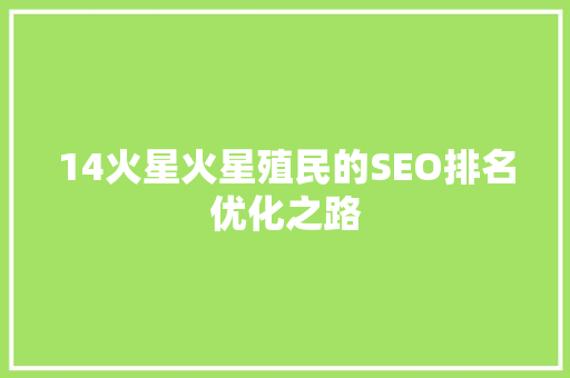 14火星火星殖民的SEO排名优化之路