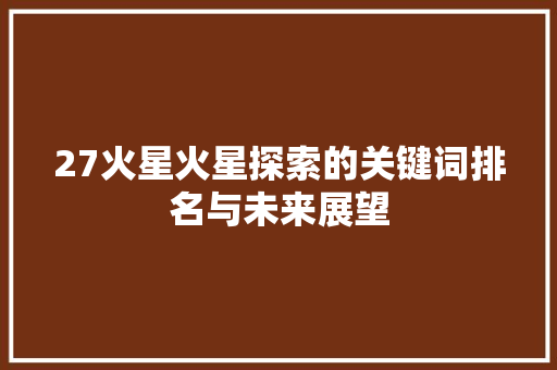 27火星火星探索的关键词排名与未来展望