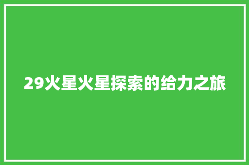 29火星火星探索的给力之旅