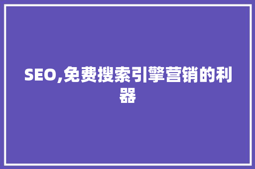 SEO,免费搜索引擎营销的利器