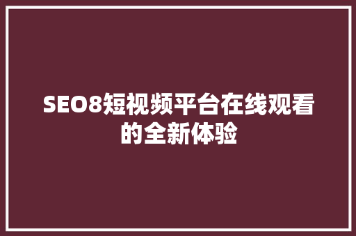 SEO8短视频平台在线观看的全新体验