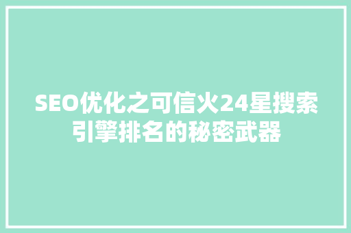 SEO优化之可信火24星搜索引擎排名的秘密武器