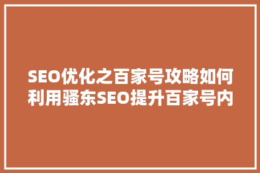 SEO优化之百家号攻略如何利用骚东SEO提升百家号内容排名