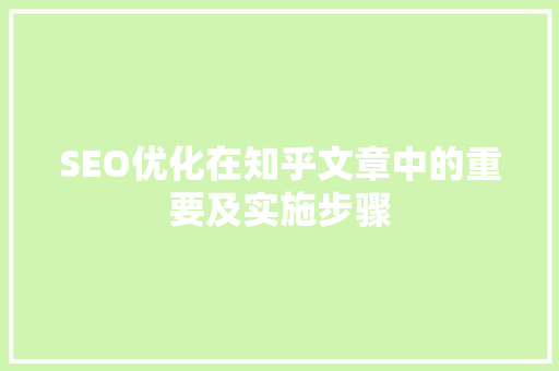 SEO优化在知乎文章中的重要及实施步骤