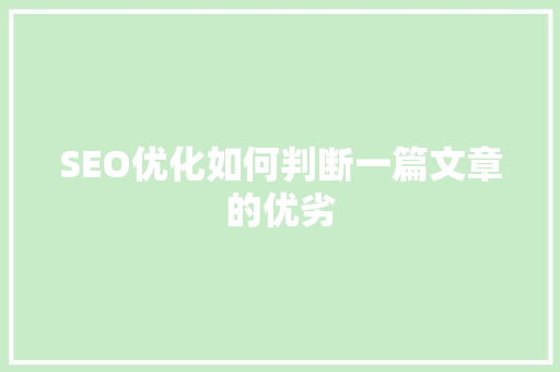 SEO优化如何判断一篇文章的优劣