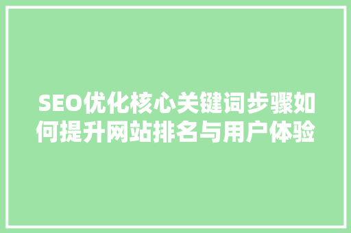 SEO优化核心关键词步骤如何提升网站排名与用户体验