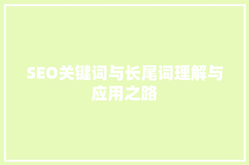 SEO关键词与长尾词理解与应用之路