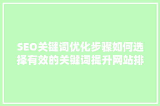 SEO关键词优化步骤如何选择有效的关键词提升网站排名