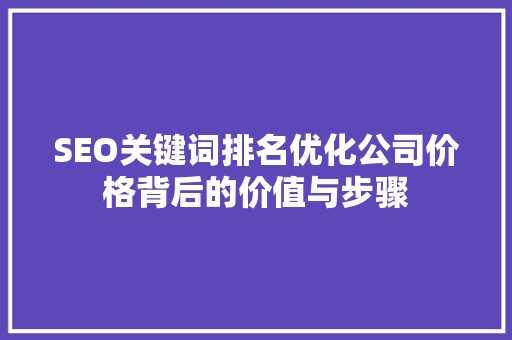 SEO关键词排名优化公司价格背后的价值与步骤  第1张