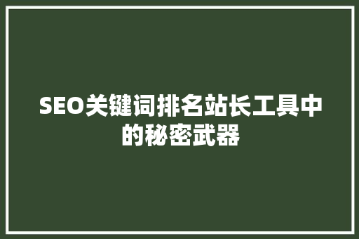 SEO关键词排名站长工具中的秘密武器
