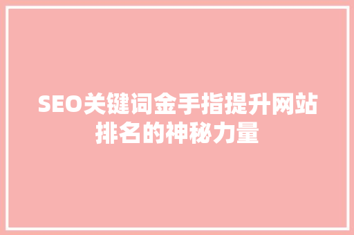 SEO关键词金手指提升网站排名的神秘力量