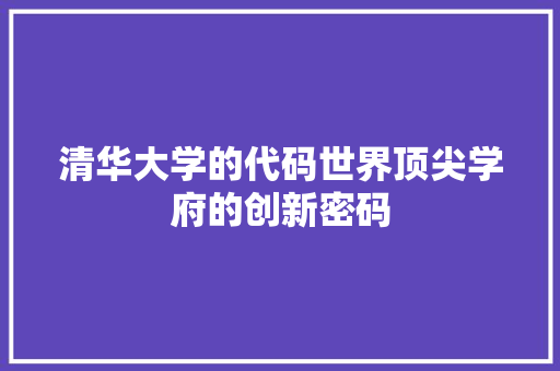 清华大学的代码世界顶尖学府的创新密码