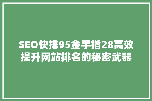 SEO快排95金手指28高效提升网站排名的秘密武器