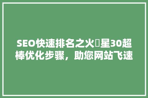 SEO快速排名之火乛星30超棒优化步骤，助您网站飞速上位