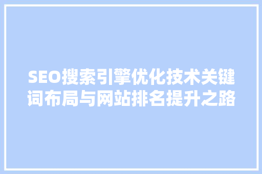 SEO搜索引擎优化技术关键词布局与网站排名提升之路  第1张