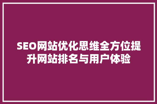 SEO网站优化思维全方位提升网站排名与用户体验