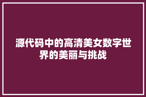 源代码中的高清美女数字世界的美丽与挑战