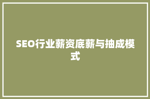SEO行业薪资底薪与抽成模式