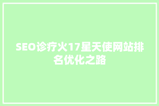 SEO诊疗火17星天使网站排名优化之路