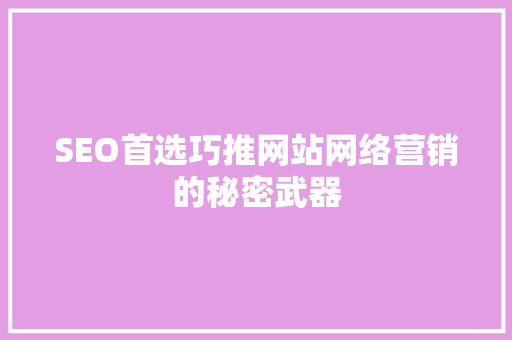 SEO首选巧推网站网络营销的秘密武器