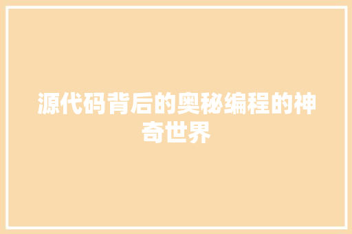 源代码背后的奥秘编程的神奇世界