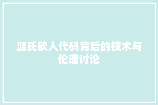 源氏砍人代码背后的技术与伦理讨论
