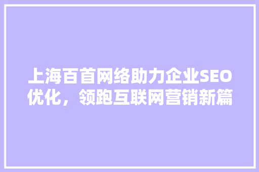 上海百首网络助力企业SEO优化，领跑互联网营销新篇章