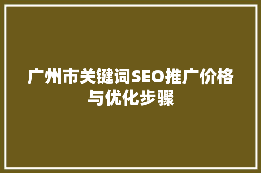 广州市关键词SEO推广价格与优化步骤